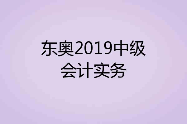 东奥2019中级会计实务