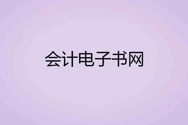 会计电子书网