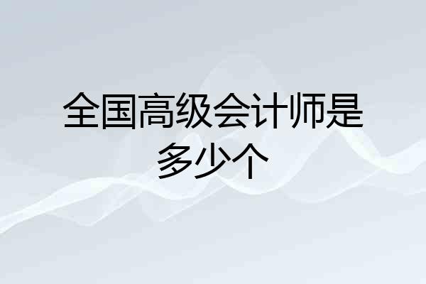 全国高级会计师是多少个