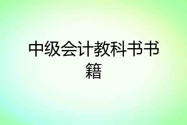 中级会计教科书书籍
