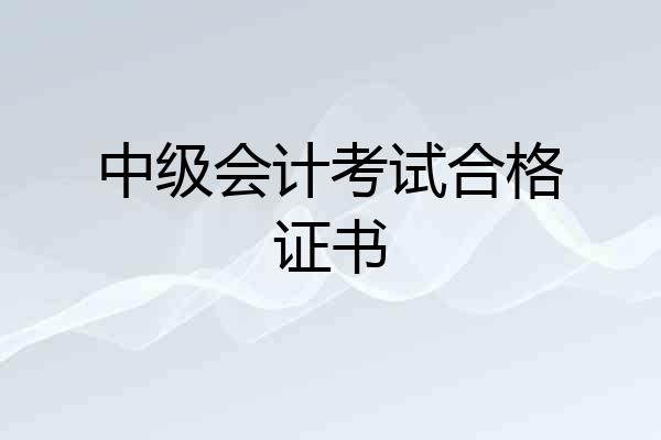 中级会计考试合格证书