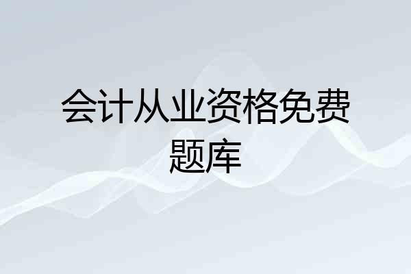 会计从业资格免费题库