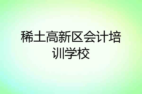 稀土高新区会计培训学校
