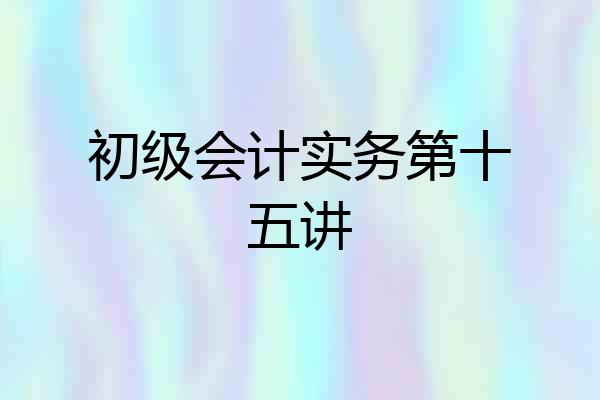 初级会计实务第十五讲