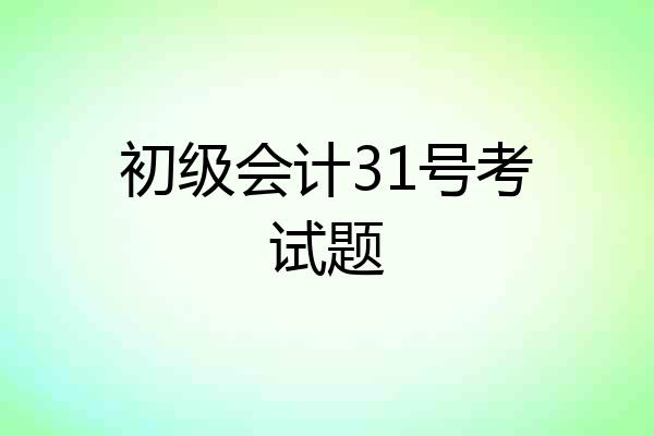 初级会计31号考试题