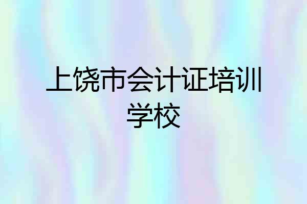 上饶市会计证培训学校