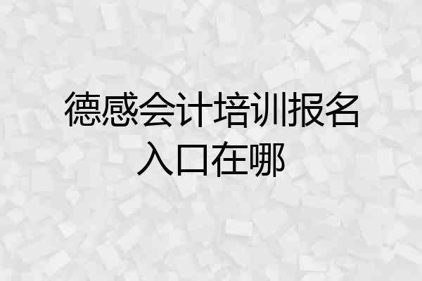 德感会计培训报名入口在哪