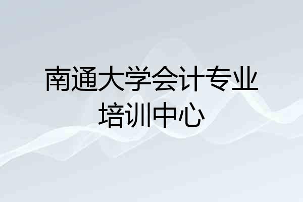 南通大学会计专业培训中心
