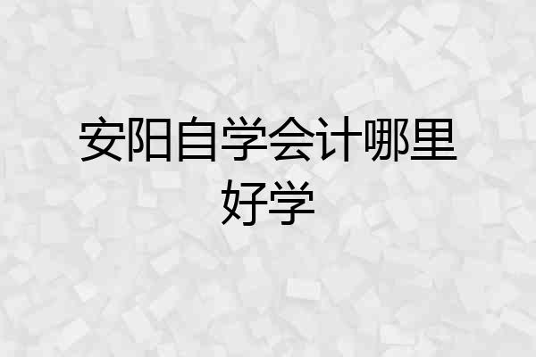 安阳自学会计哪里好学