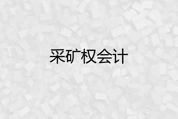 采矿权会计