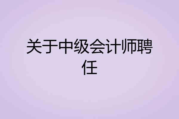 关于中级会计师聘任