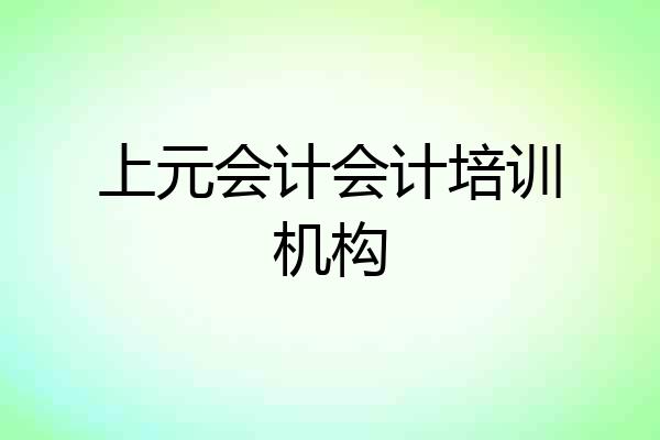 上元会计会计培训机构
