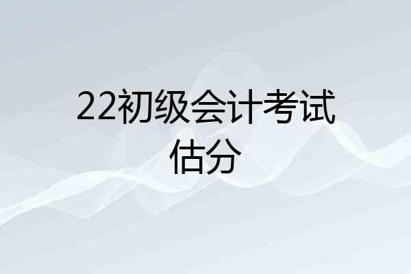 22初级会计考试估分
