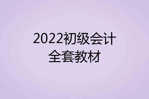 2022初级会计全套教材