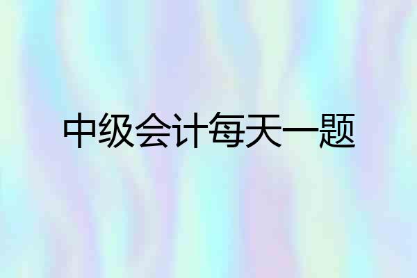 中级会计每天一题