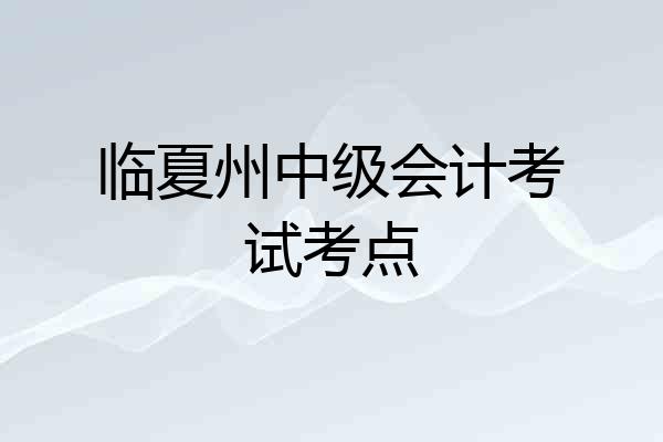 临夏州中级会计考试考点