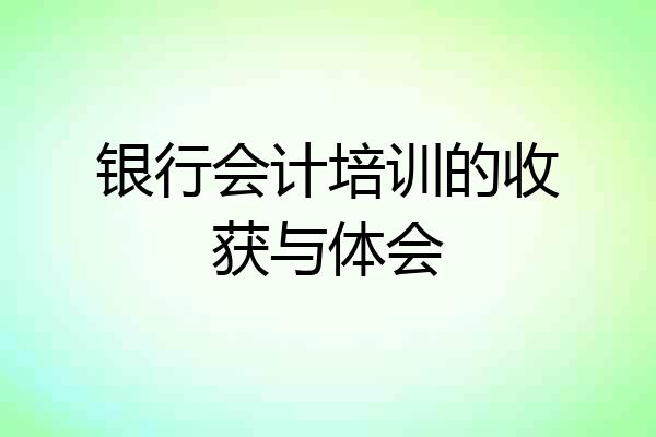 银行会计培训的收获与体会