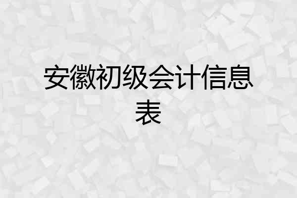 安徽初级会计信息表