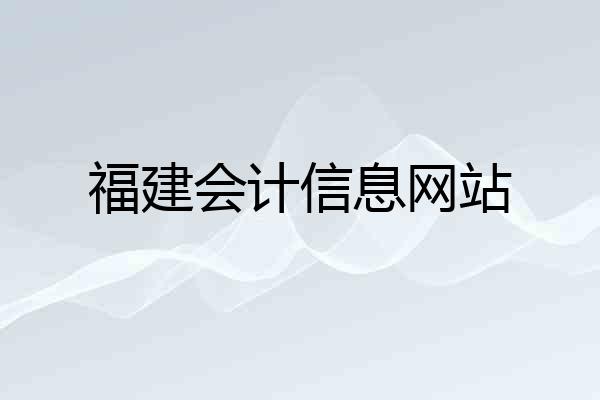 福建会计信息网站