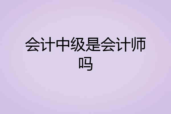 会计中级是会计师吗