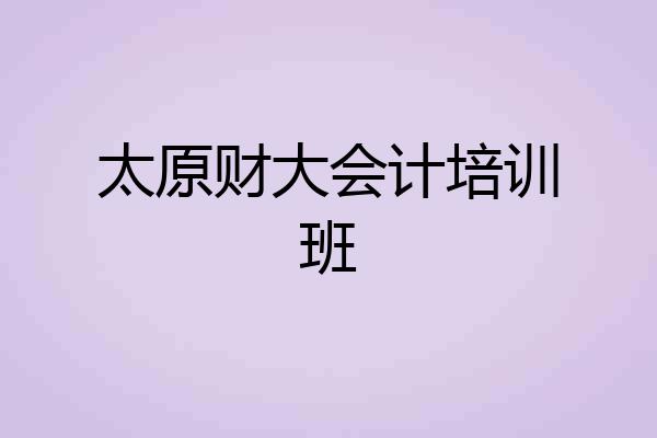 太原财大会计培训班