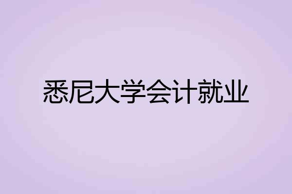 悉尼大学会计就业