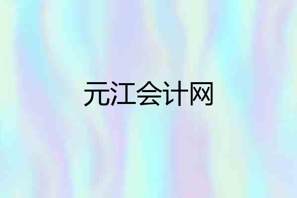 元江会计网