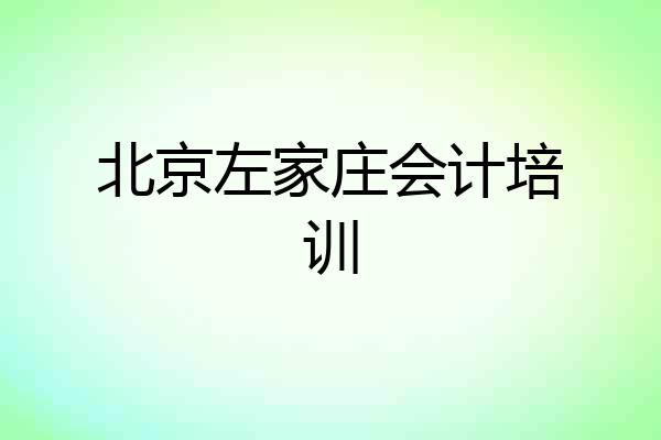 北京左家庄会计培训
