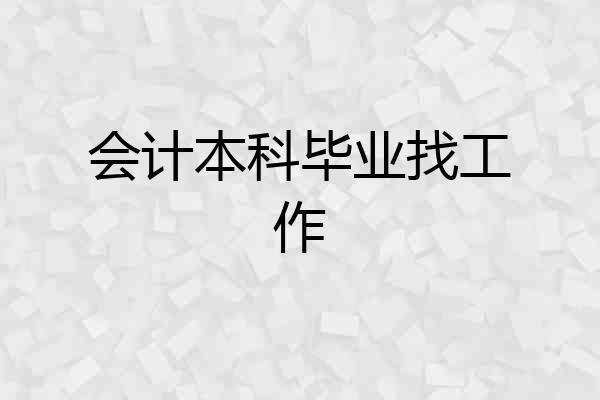 会计本科毕业找工作