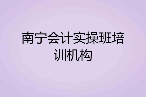 南宁会计实操班培训机构