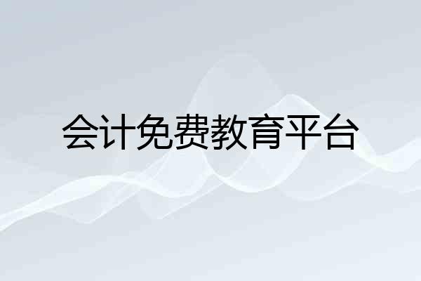 会计免费教育平台