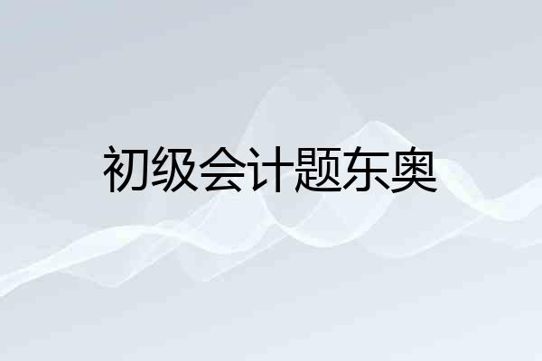 初级会计题东奥