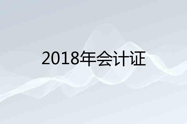 2018年会计证