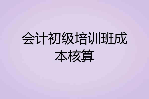 会计初级培训班成本核算
