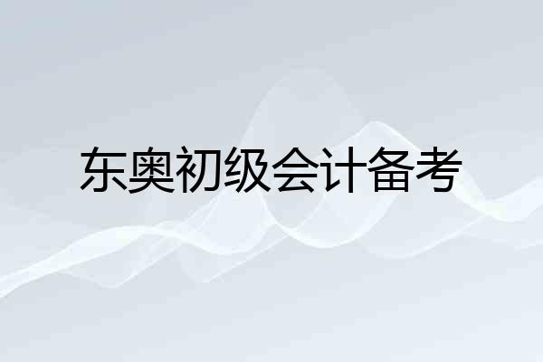 东奥初级会计备考