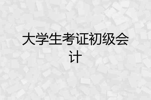 大学生考证初级会计