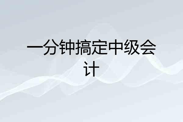 一分钟搞定中级会计