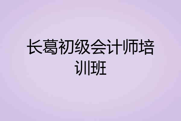 长葛初级会计师培训班