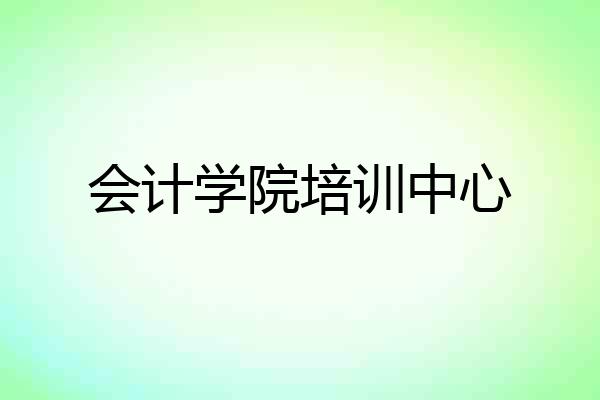 会计学院培训中心