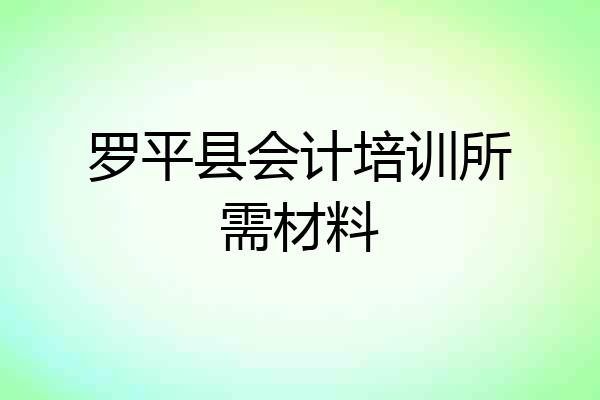 罗平县会计培训所需材料