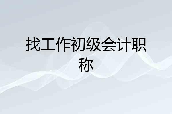 找工作初级会计职称