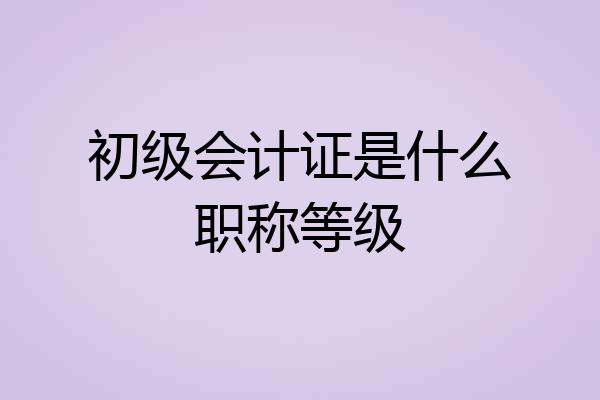 初级会计证是什么职称等级