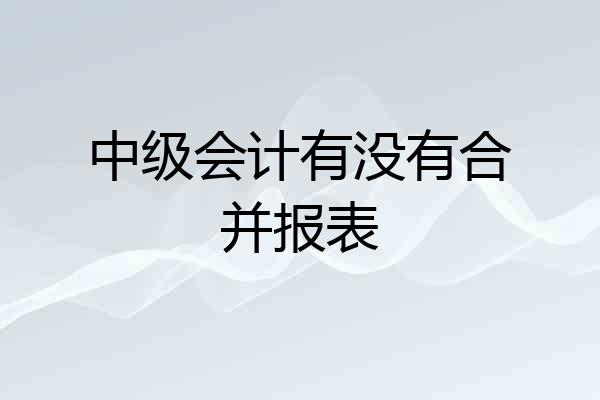 中级会计有没有合并报表
