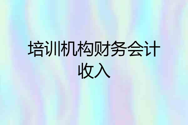 培训机构财务会计收入
