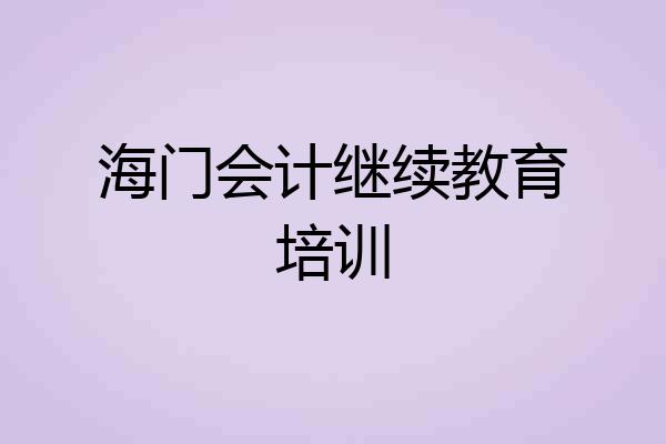 海门会计继续教育培训
