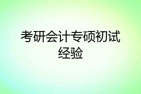 考研会计专硕初试经验