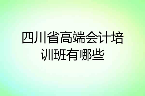四川省高端会计培训班有哪些