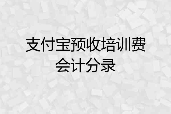 支付宝预收培训费会计分录