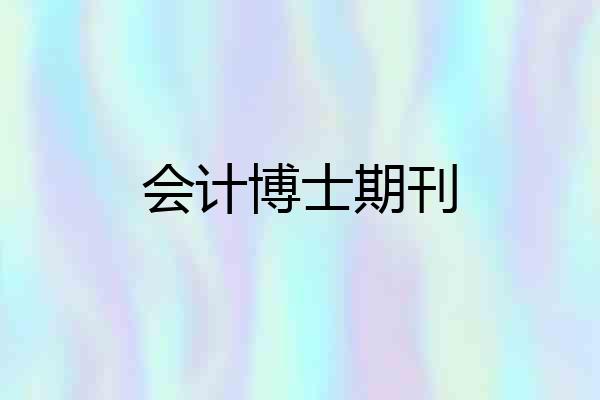 会计博士期刊