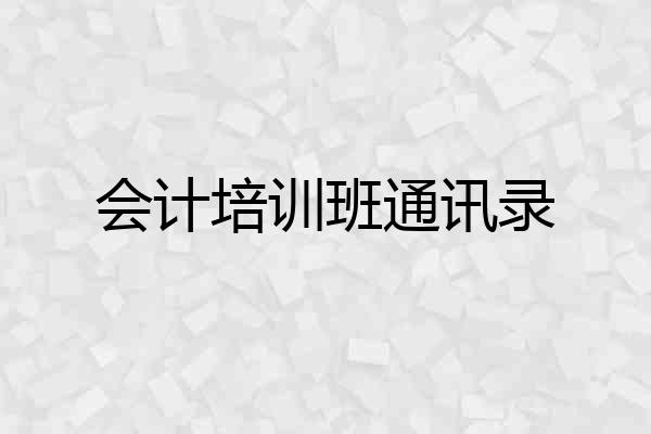 会计培训班通讯录